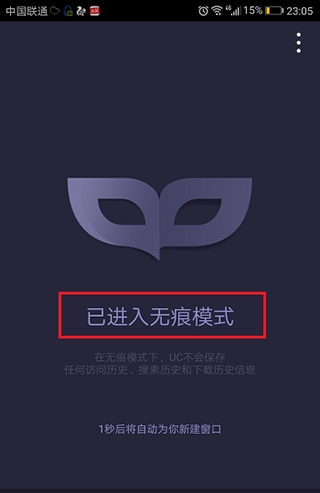 UC浏览器设置无痕浏览的3
