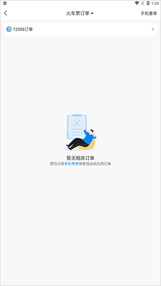 携程旅行安卓版已经订票查询4