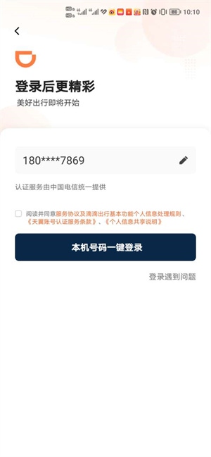 滴滴出行新用户如何注册2