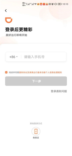 滴滴出行新用户如何注册4