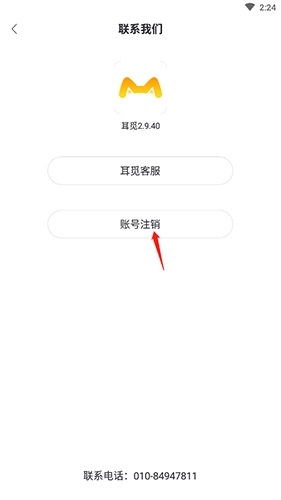 耳觅怎么注销账户4