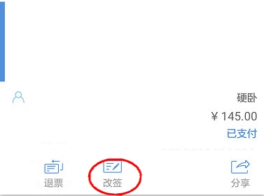 高铁管家怎么改签截图4