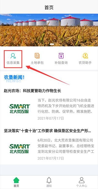 北大荒农服app信息采集1