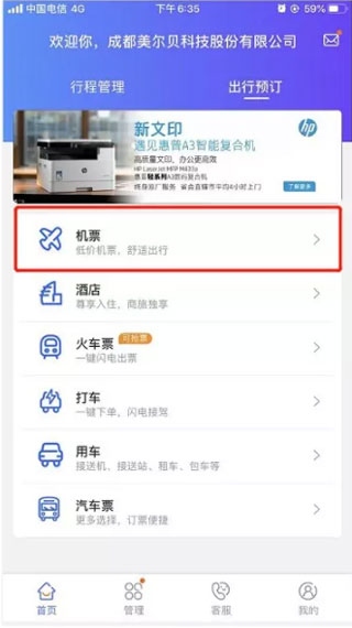 携程商旅企业版怎么选座位1