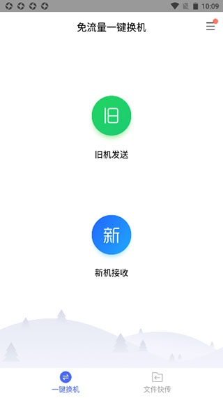 换机助手怎么使用截图2