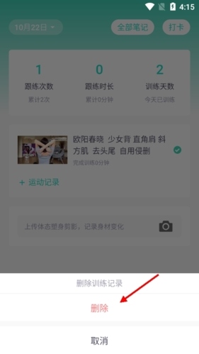 蛋壳跟练怎么删除记录2