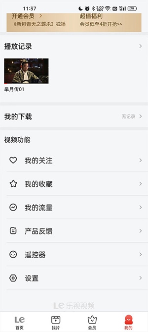 乐视视频乐享版功能介绍4