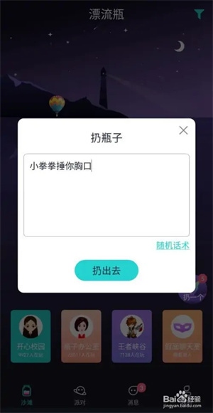 新漂流瓶老版本3.3.0使用4