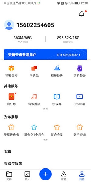 天翼云盘如何备份手机文件截图1