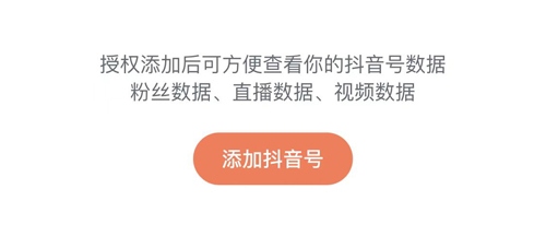 蝉妈妈怎么添加抖音号2