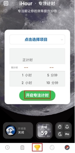 iHour怎么专注计时图片1