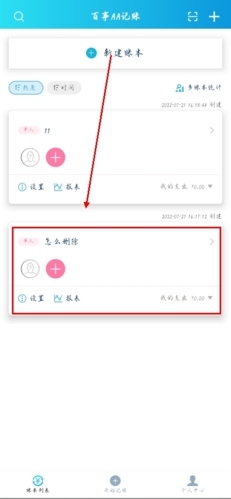 百事AA记账app怎么删除账本图片1