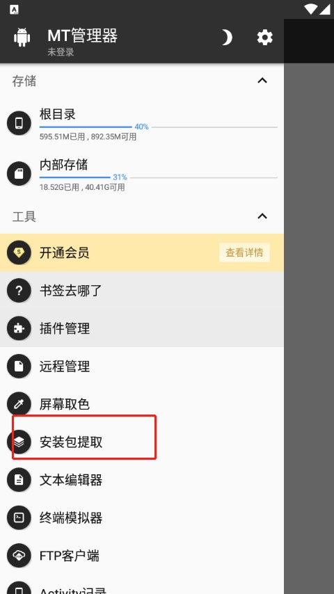 mt管理器中文版