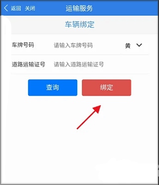 江苏交通云APP如何绑定运输车辆信息