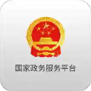 国家政务服务平台ios版