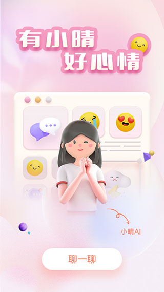 小晴同学App图片1