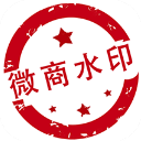 微商水印相机ios版