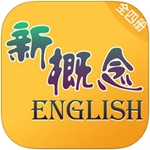 新概念英语ios版