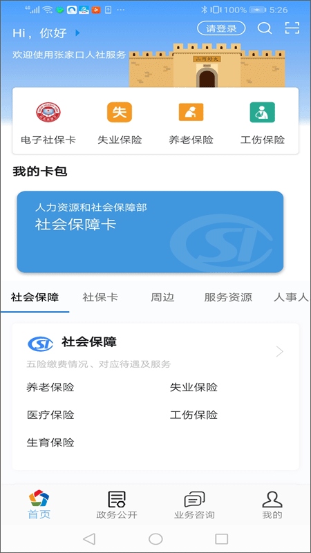 张家口人社app图片1