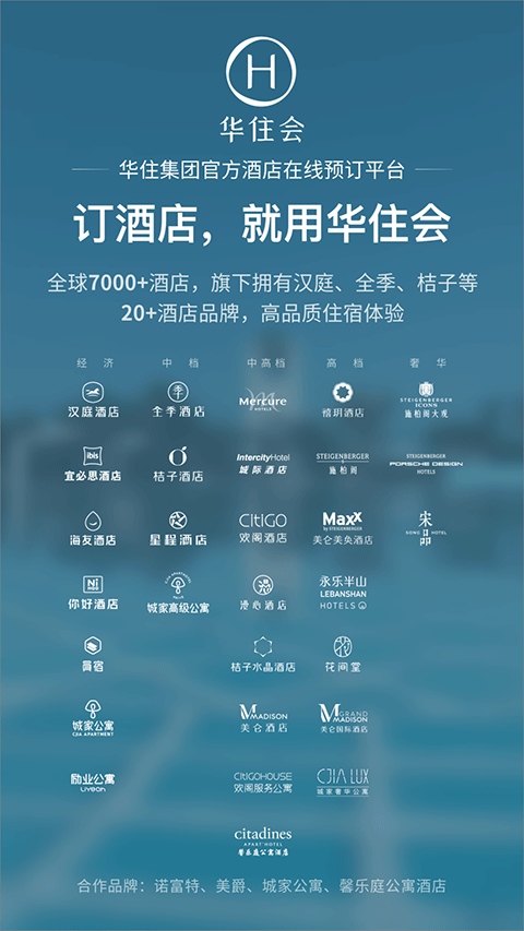 华住酒店app图片1