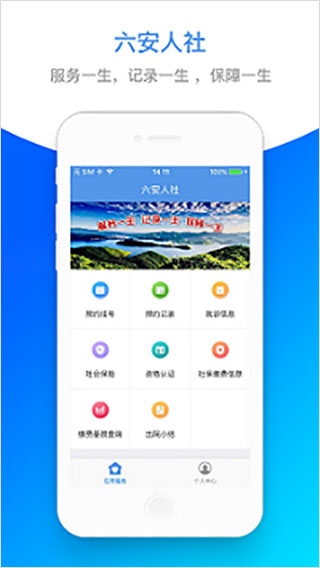 六安人社app图片1