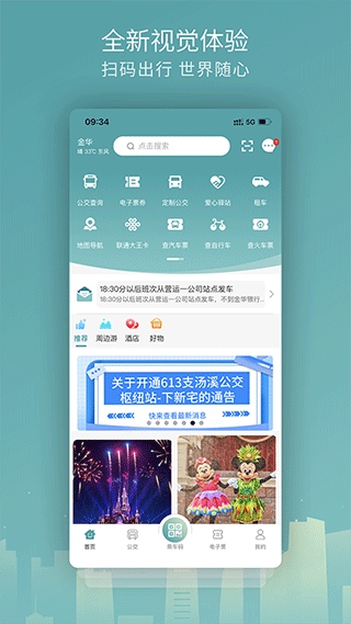 金华行公交app图片1
