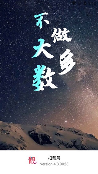 扫靓号app图片1