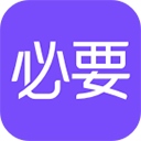必要电商app