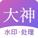 大神水印