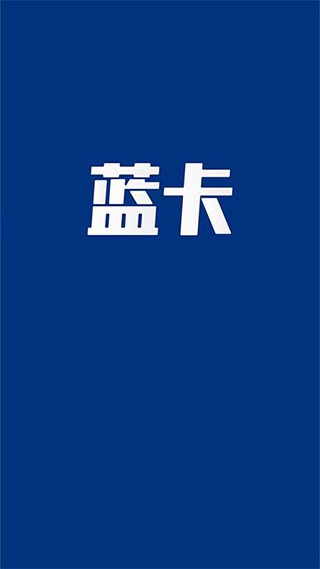 蓝卡医生端图片1