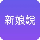 新娘说
