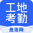 鱼泡工地考勤