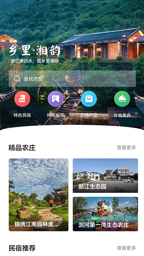 乡里湘韵app图片1