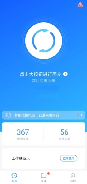 通讯录同步助手图2