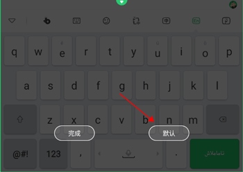 BARMAK维语输入法键盘变小解决3