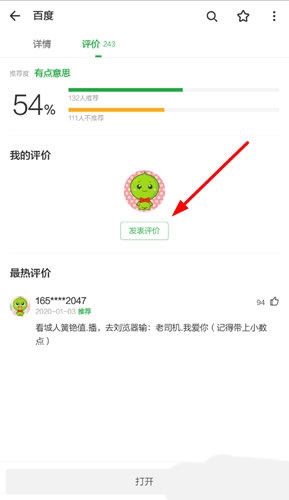 豌豆荚怎么写评论方法