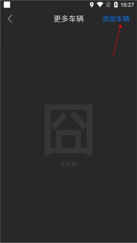 凯翼智行怎么绑定车辆2