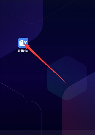 能量时光2