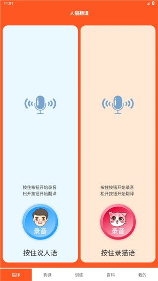 萌趣猫狗翻译器图片3