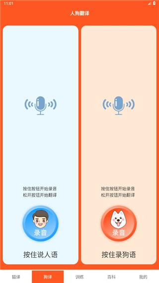 萌趣猫狗翻译器图片4