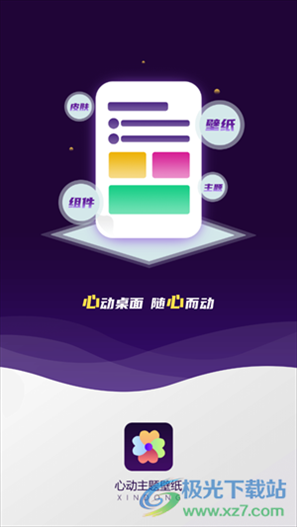 心动主题壁纸