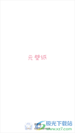 元壁纸