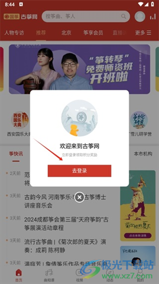 中国古筝网app