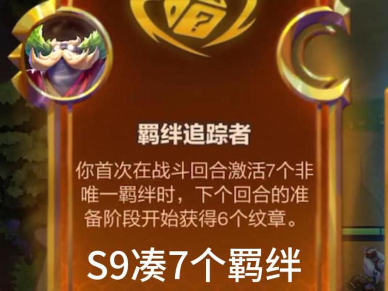 符文大陆怎么激活七个羁绊的