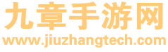 九章手游网