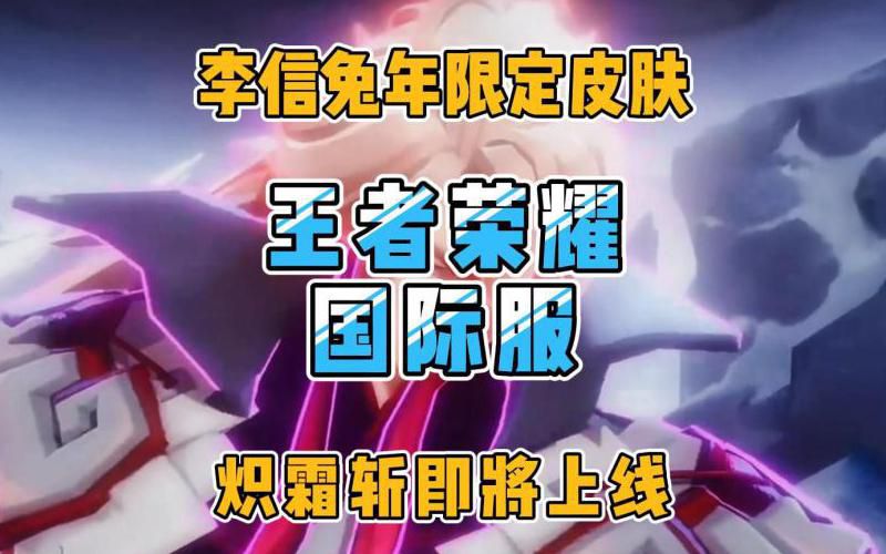 王者荣耀国际服李信叫什么名字
