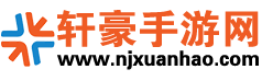 轩豪手游网