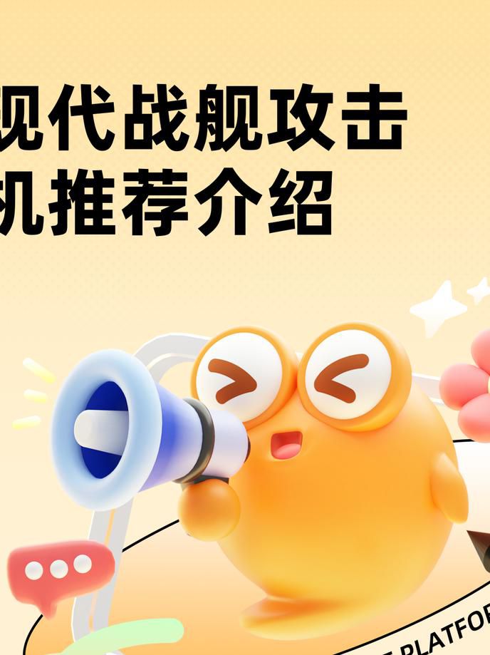 现代战舰哪个攻击机好